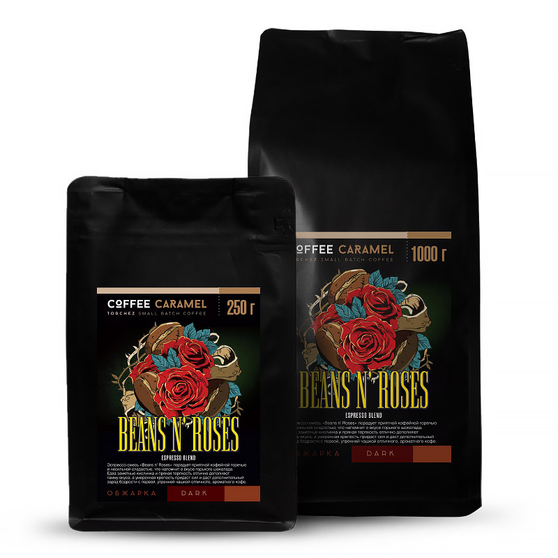 Кофе в зернах Beans N' Roses свежей обжарки